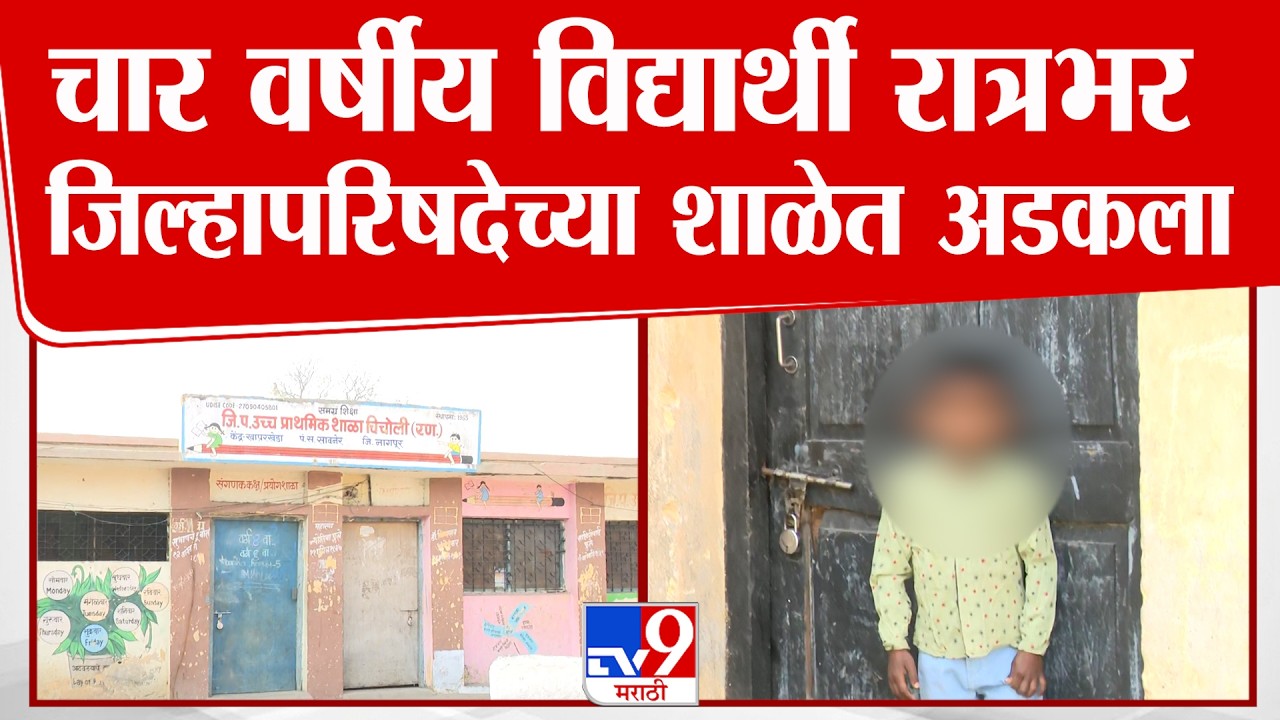 Nagpur Child Stuck in School | 4 वर्षीय हिमांशू रात्रभर जिल्हापरिषदेच्या शाळेत अडकला, नेमक काय घडलं?
