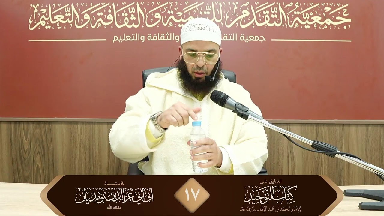 التعليق على كتاب التوحيد  17 - للأستاذ أبي أبي عز الدين بومديان حفظه الله