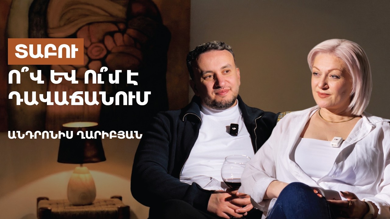 Տաբու. Ո՞վ  և ու՞մ  է դավաճանում