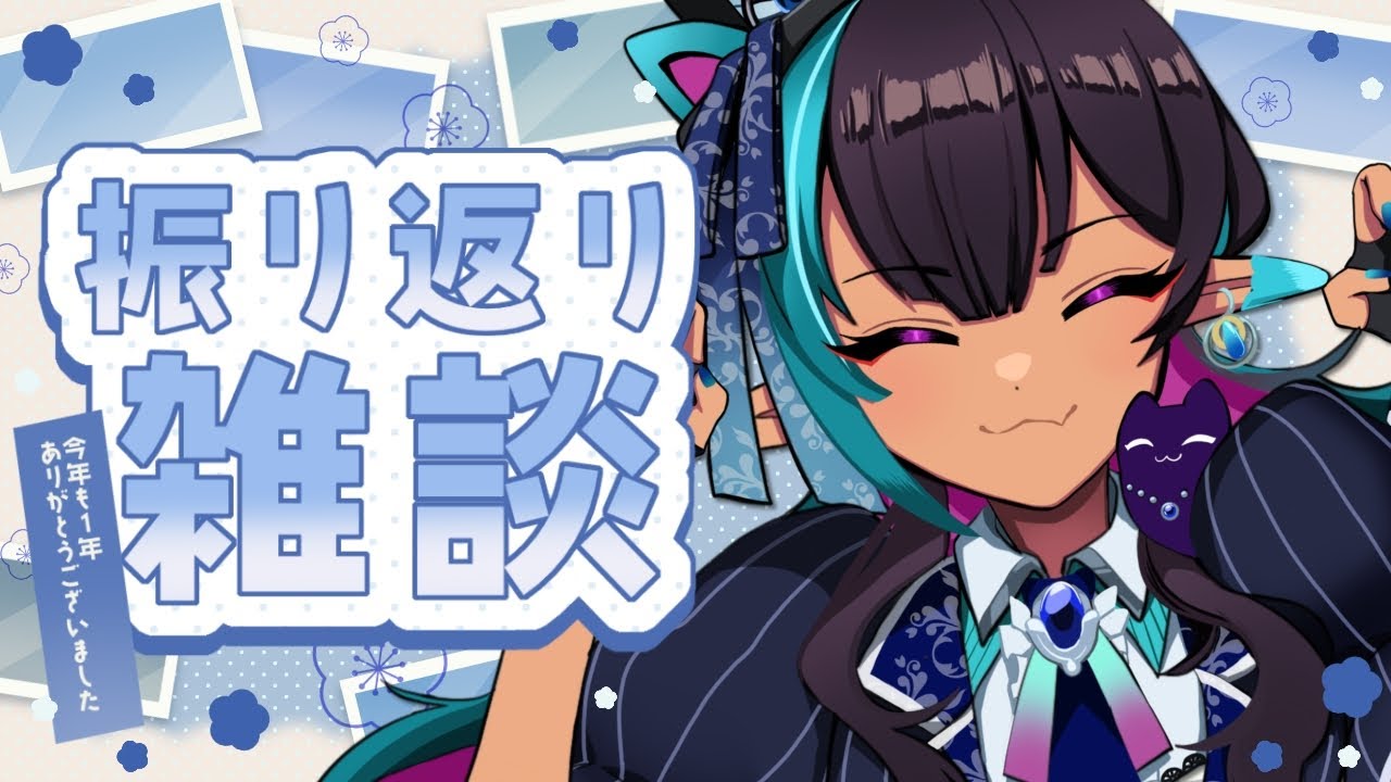 【雑談◊TALK】今年も１年お世話になりました！【#VTuber メルシュ-Malstrøm-】