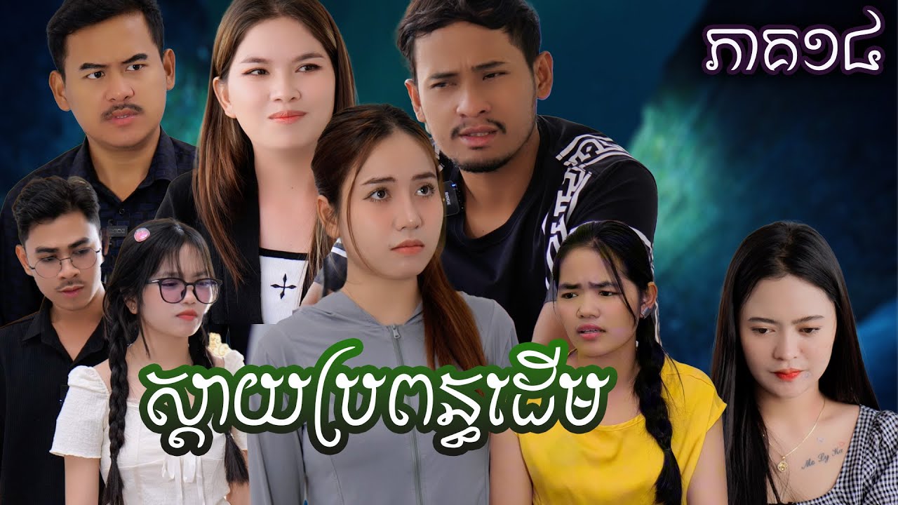 រឿង ស្ដាយប្រពន្ធដើម(ភាគទី១៤) | Short film | វីរបុរស-Team Sponsor by #ការ៉េមព្រិលកូកូអ៊ិឈិ