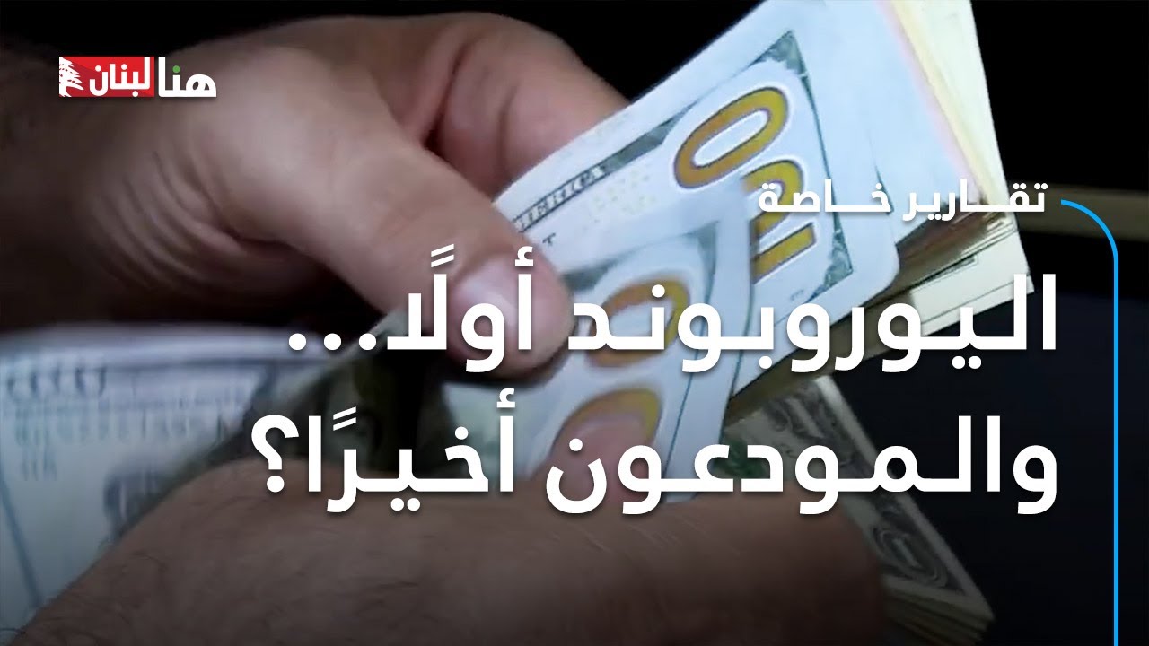 اليوروبوند أولًا… والمودعون أخيرًا؟
