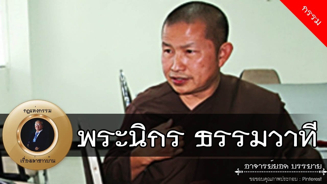อาจารย์ยอด : พระนิกร ธรรมวาที [พระ][กรรม]