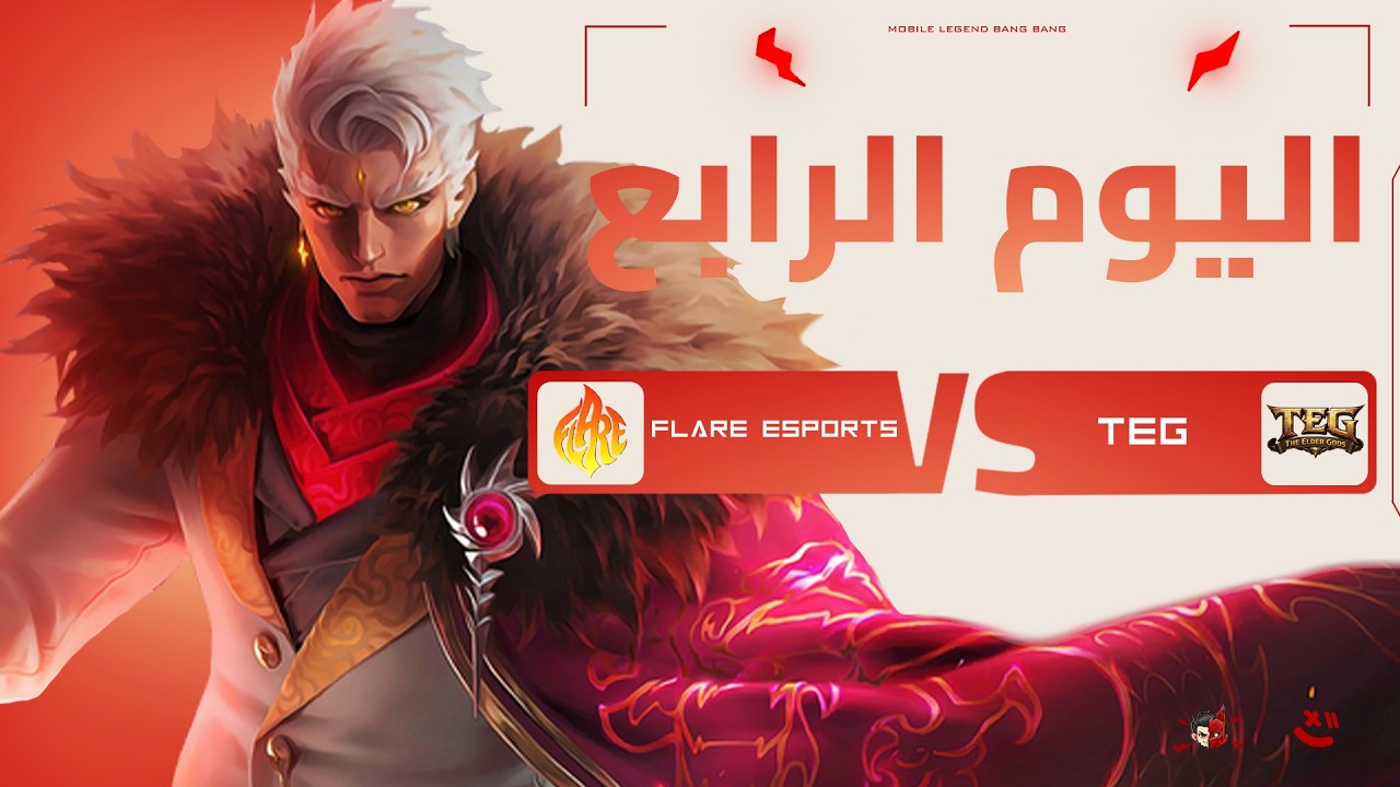 بث مباشر بطولة تويلف :  اليوم الرابع Flare Esports VS Teg🔥 | موبايل ليجند | MLBB