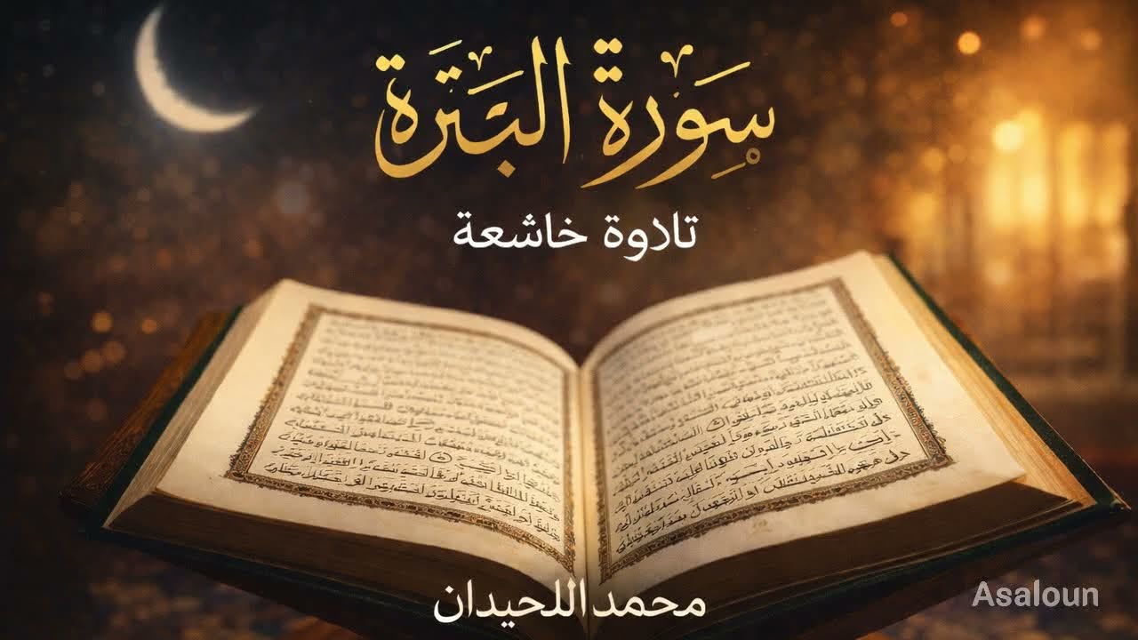 سورة البقرة كاملة | تلاوة تريح القلب وتطرد الهم 🌿 (بدون إعلانات)