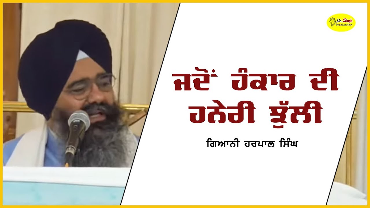 ਜਦੋਂ ਹੰਕਾਰ ਦੀ ਹਨੇਰੀ ਝੁੱਲੀ | Giani Harpal Singh Gurdwara Shri Fatehgarh Sahib Sirhind