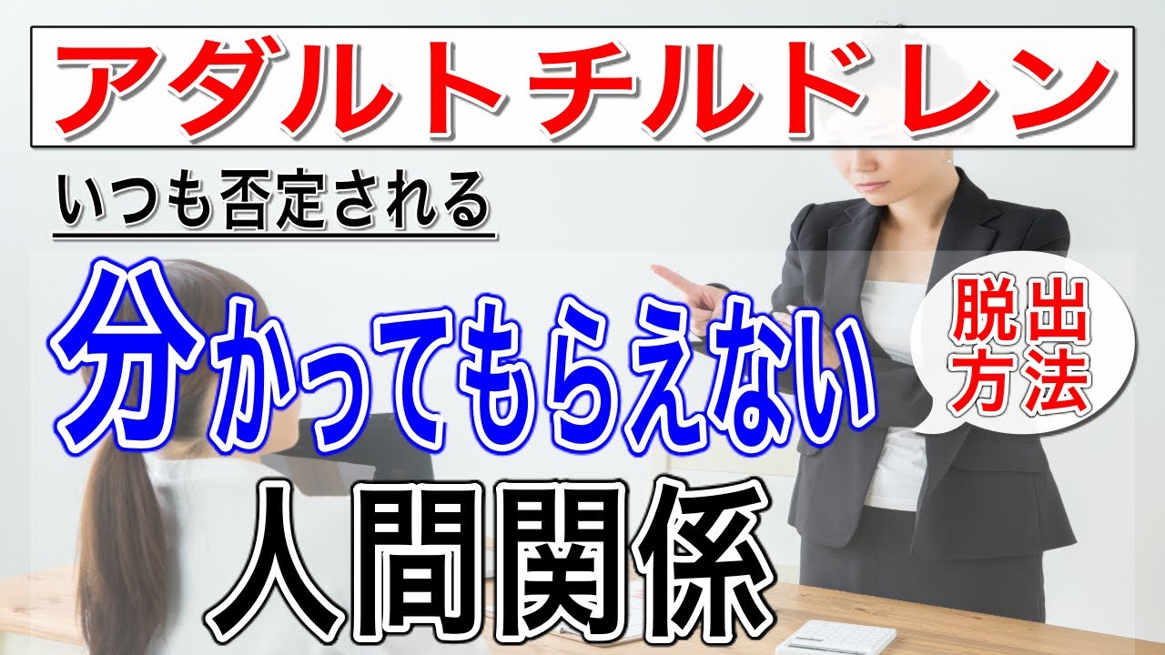 【アダルトチルドレン 】アダルトチルドレンの
