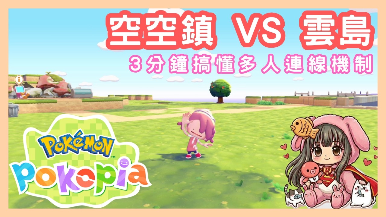 【Pokémon Pokopia】多人連線怎麼選？3分鐘搞懂「空空鎮」與「雲島」連線機制｜修昂實況