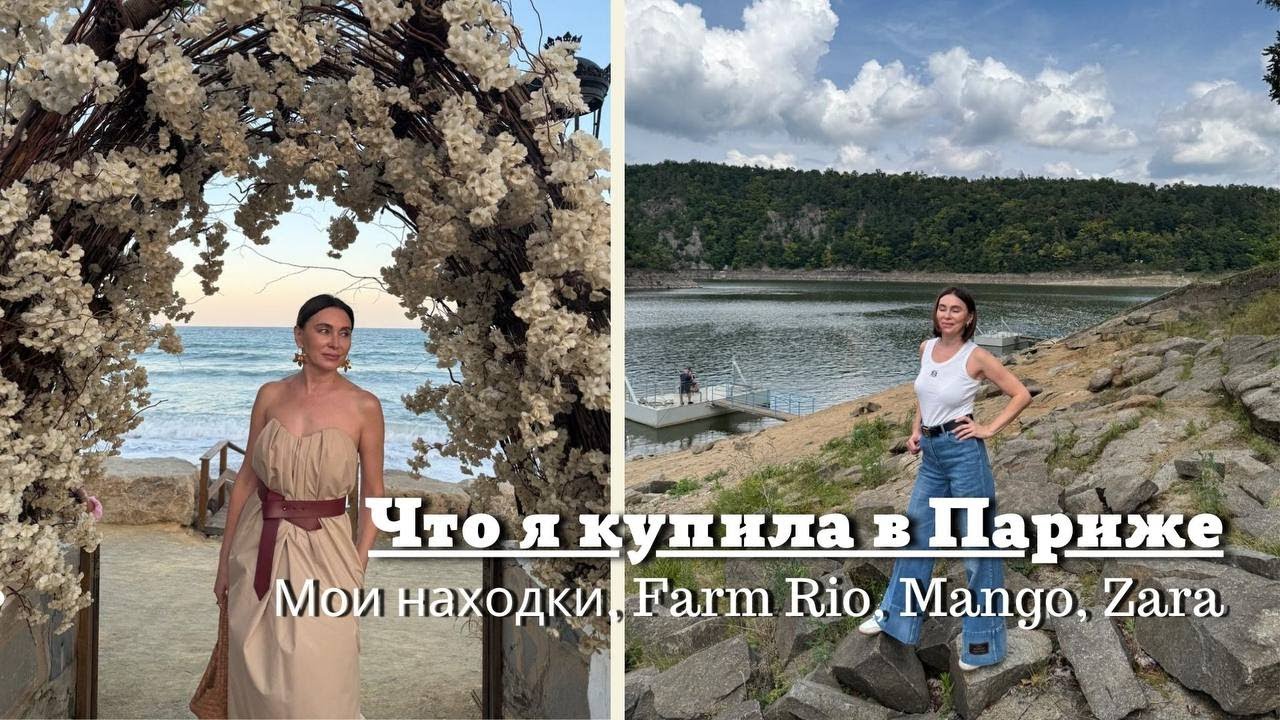Что я Купила в Париже. Находки на Распродаже и Не Только| Farm Rio, Mango, Zara и др…..,