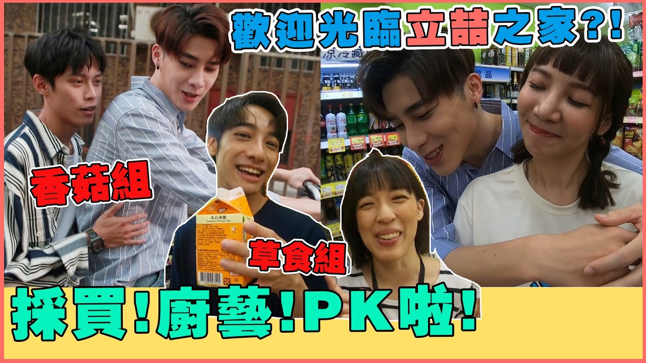 《歡迎光臨主廚之家》宋偉恩和黃雋智(肉食組) VS 劉修甫和孫自怡(草食組) 兩隊自創料理從食材採買到完成究竟誰才是a.k.a主廚!?(上集)【電癮好選喆Top Movie Picks】EN sub