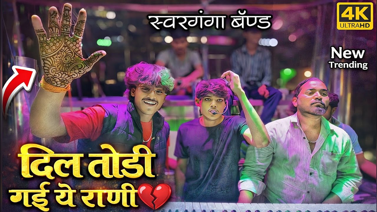 दिल तोडी गयी ये राणी 💔 | New Bewafa Song 2026 | Swarganga Band Nandane | Ahirani Khandeshi Sad Song