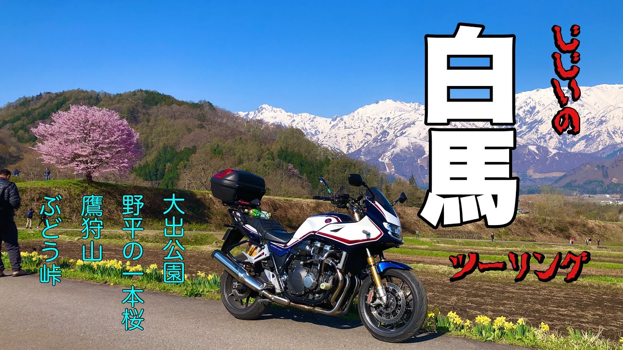 【バイク】GGの白馬村ツーリング【CB1300スーパーボルドール】