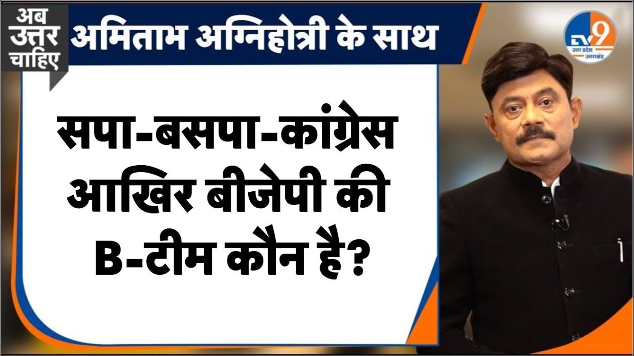 #AUC: सपा, बसपा, कांग्रेस आखिर बीजेपी की B-टीम कौन है? । TV9UPUK। TV9UPUK