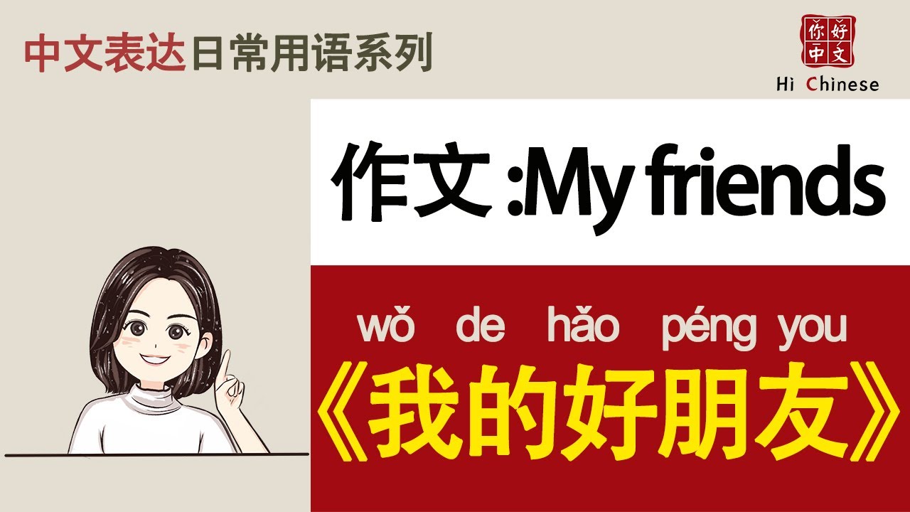 作文《我的好朋友》|My friends|汉语听力练习|Chinese listening practice|中国語の耳を作る|HSK3/4