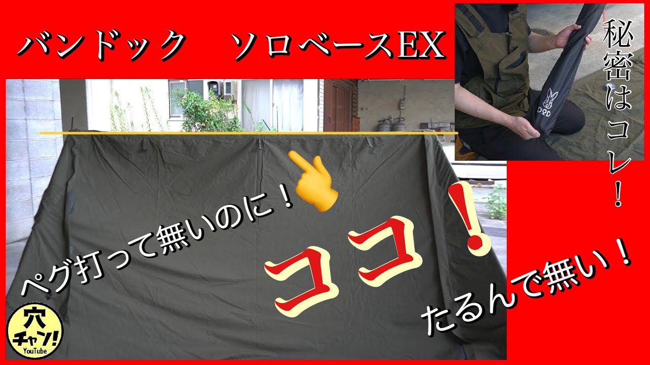 【バンドックソロベースEX】DODのタープポールを加工して、たるみ防止ポールを作る！【DODタープポール】