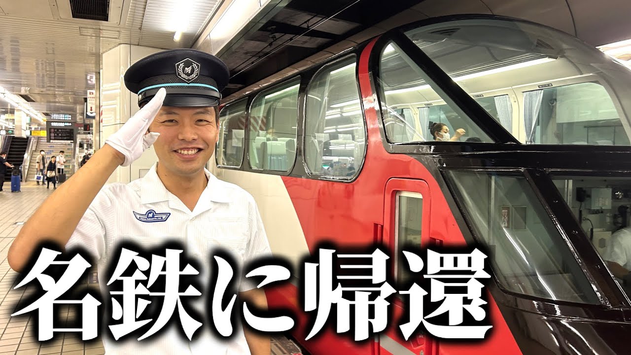 【数年ぶりに】元名鉄運転士の西上いつき、ワケあって古巣・名鉄に戻ります。