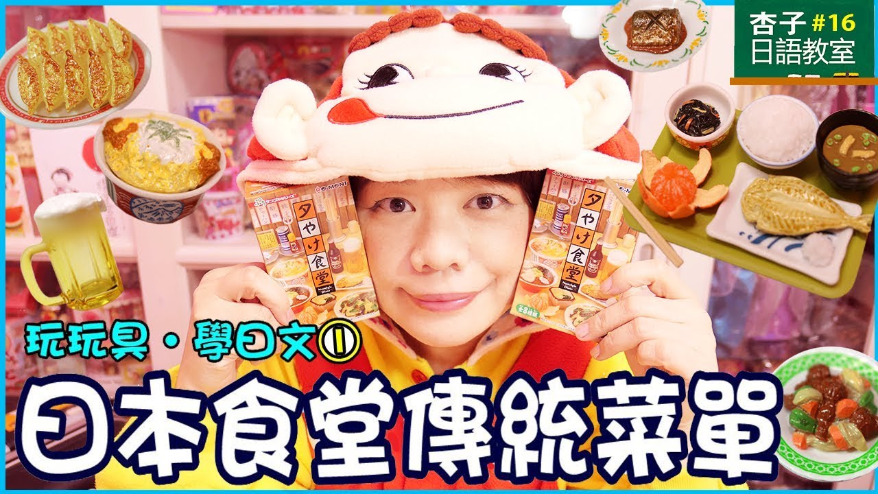 玩玩具＊學日文 Vol.1  ｜  看了保證肚子咕咕叫＜Re-ment＞ 黃昏食堂模型・日本食堂傳統菜單  ｜ リーメント・夕焼け食堂  ｜  ＜杏子日語教室＞16