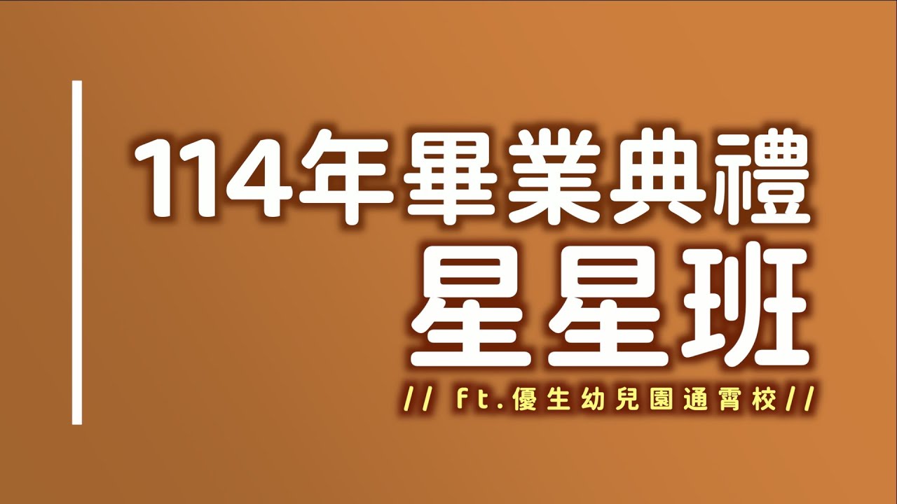 114年7月12日通霄校畢業典禮ft 星星班
