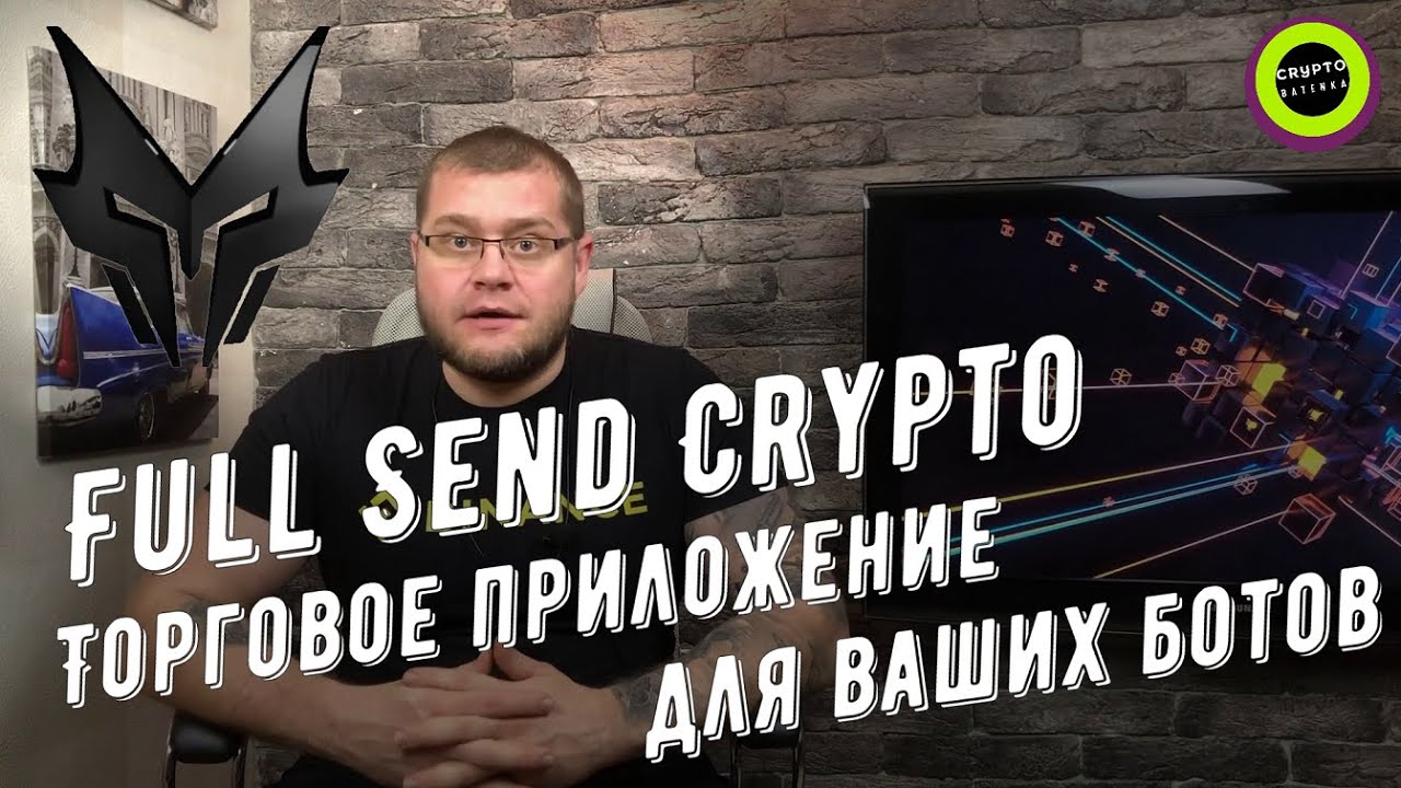 Full Send Crypto торговое приложение для ваших ботов