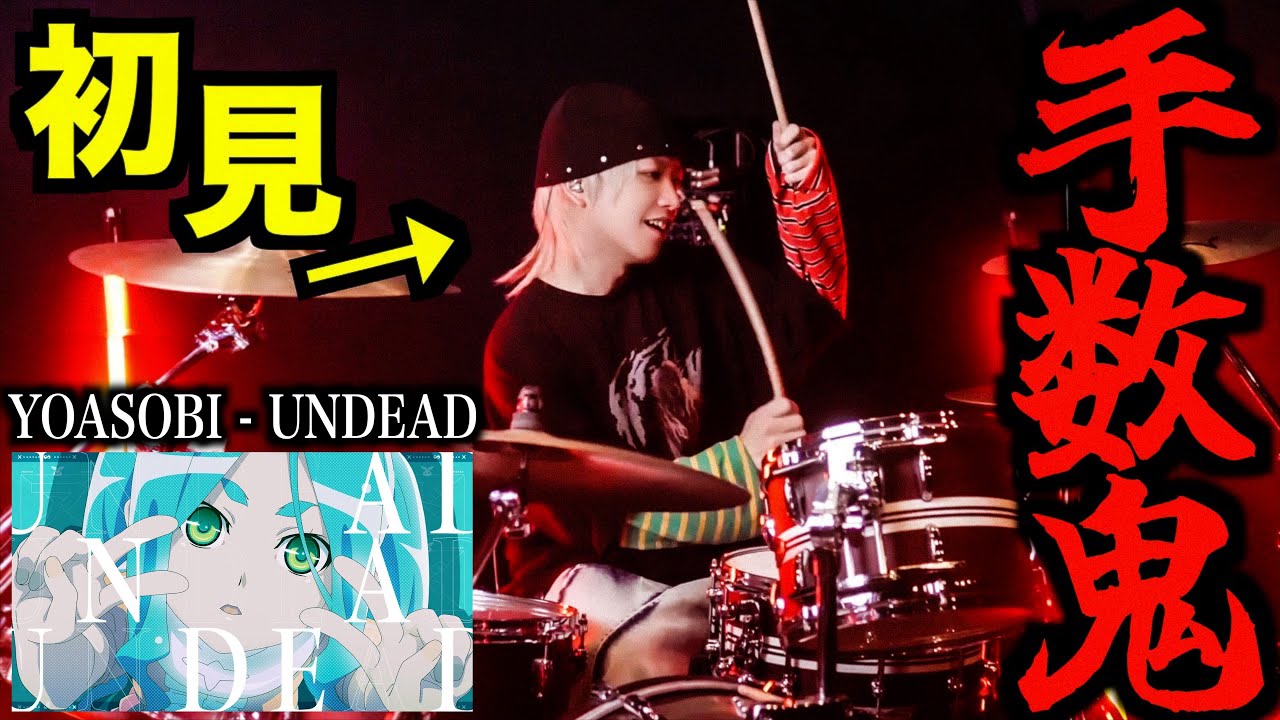 【過去最高手数】プロドラマーなら初めて聴く曲でも即興で叩けるの？【UNDEAD】【YOASOBI】『〈物語〉シリーズ オフ&モンスターシーズン』