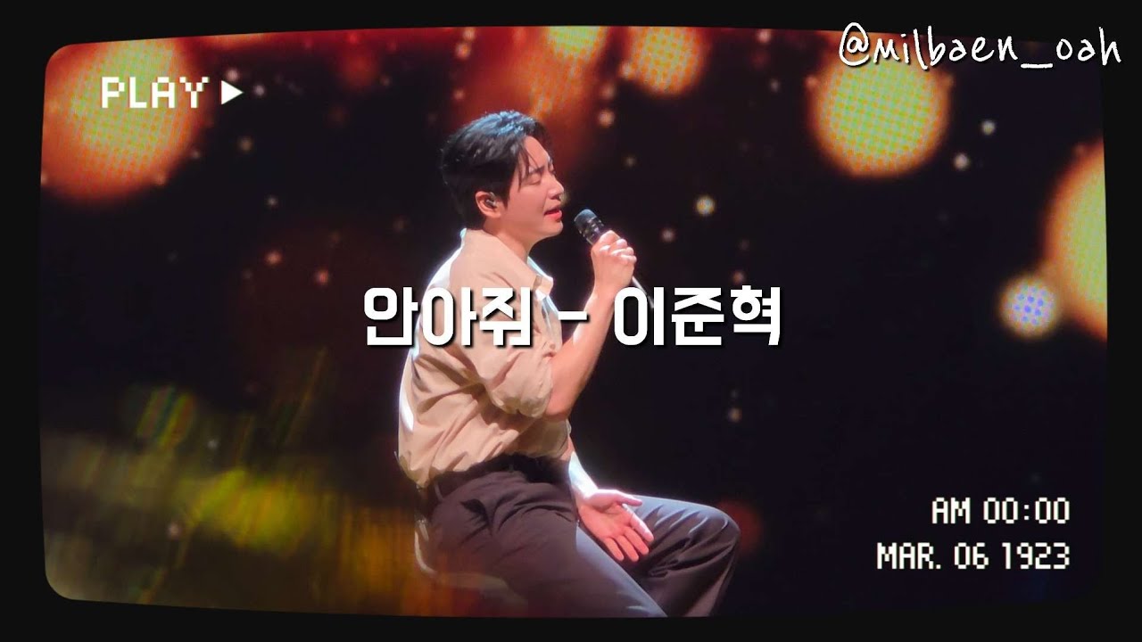 안아줘 - 이준혁(서울 팬미팅)