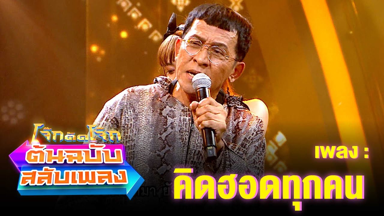 คิดฮอดทุกคน - หลุยส์ ชวนชื่น | โจ๊กตัดโจ๊ก ต้นฉบับสลับเพลง