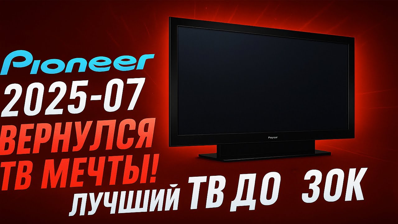 ЛУЧШИЙ ТЕЛЕВИЗОР 2007-2025 💣 ОБЗОР ТЕЛЕВИЗОРА PIONEER LX608 |  ТЕЛЕВИЗОР ДЛЯ ГЕЙМЕРА !