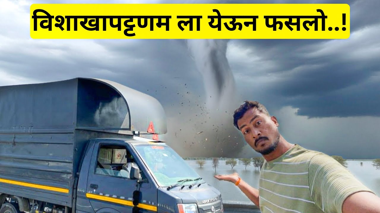 Gujrat To Vishakhapattanam Ep-3 विशाखापट्टणमला सुरूय जबरदस्त पाऊस आणि तुफान🌪️🌨️⚡️