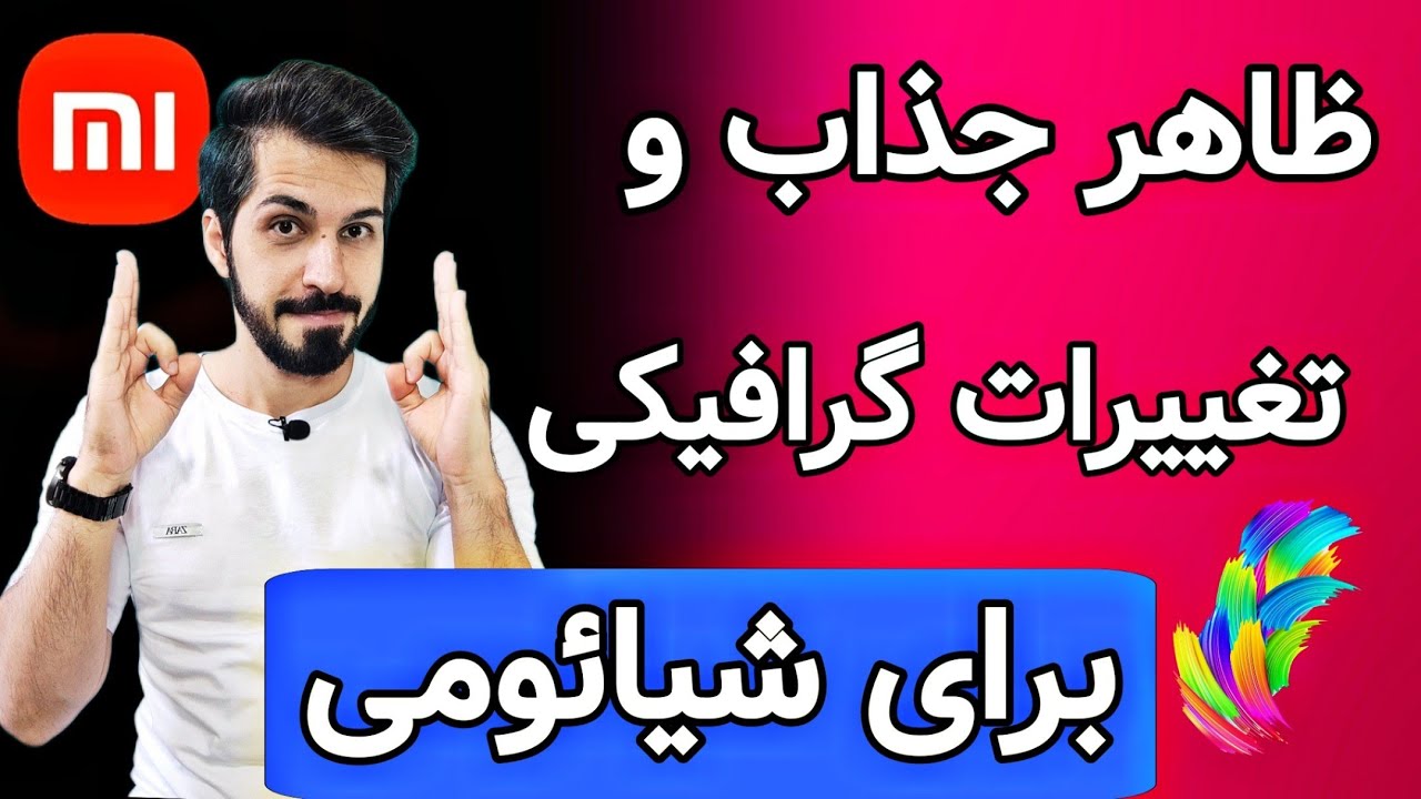 تغییرات گرافیکی جذاب و شخصی‌سازی گوشی شیائومی | تم شیائومی