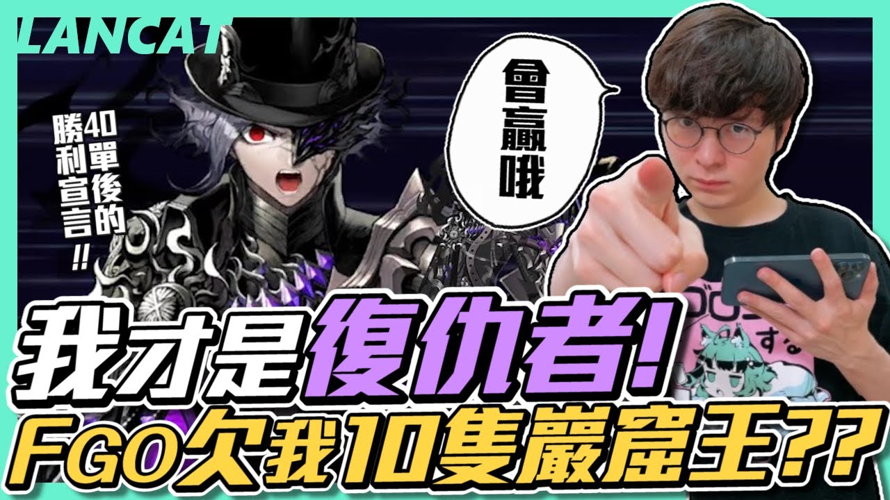 ＦＧＯ巖窟王再臨！復仇者抽復仇者，再也不會３０單了，再抽這隻不是盤子就是腦殘!!!【懶貓 LanCat】ft大丸  vs巖窟王