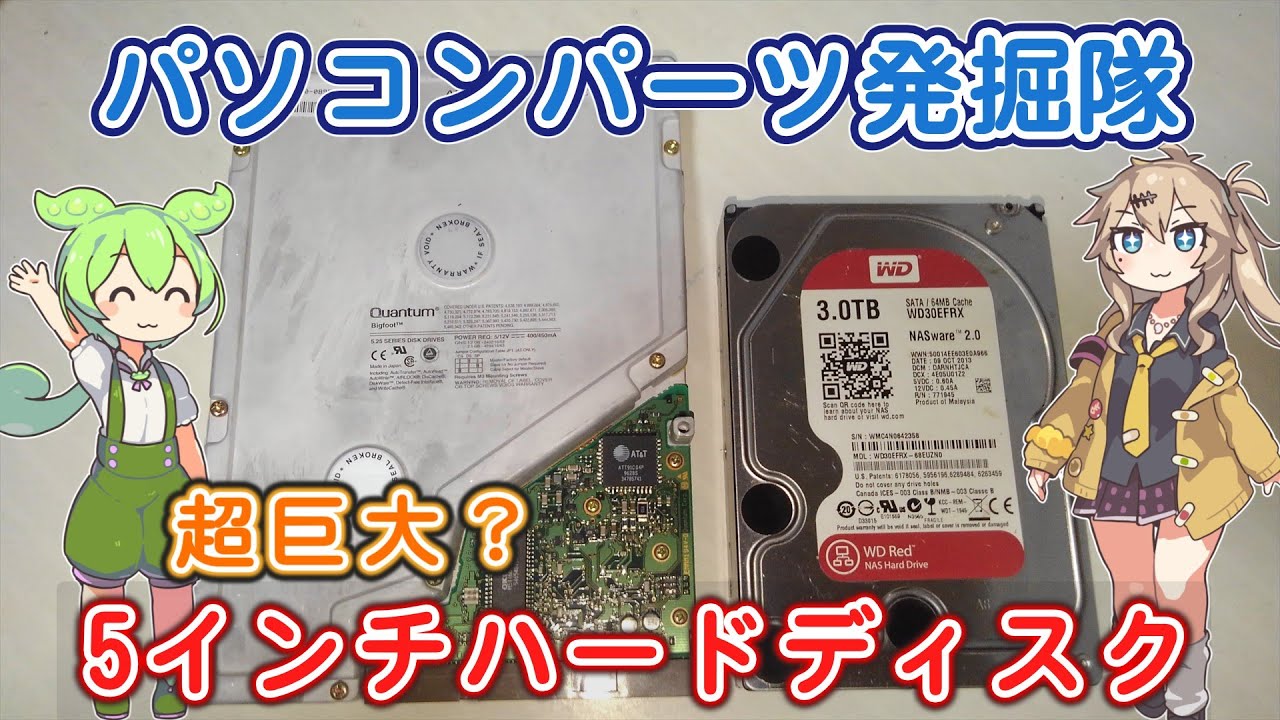 パソコンパーツ発掘隊 #1 「5インチのハードディスクなのだ？の巻」 [Quantum BigFoot]