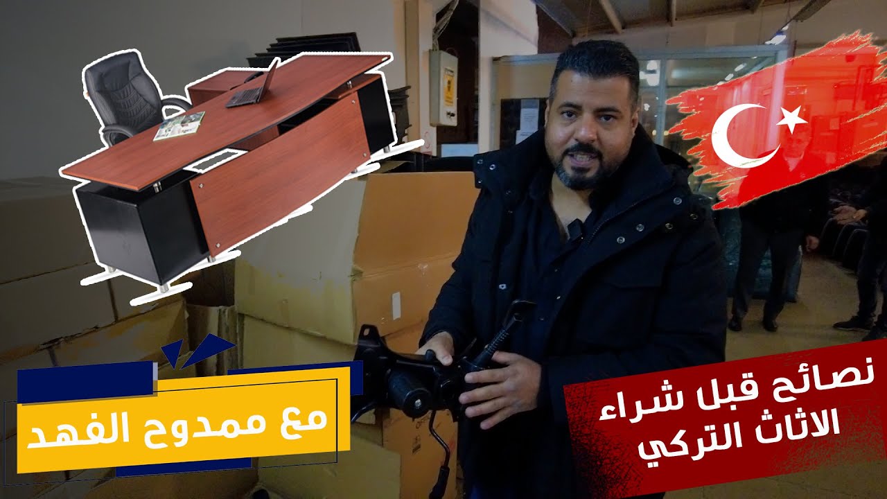 أهم المعلومات عند شراء الاثاث من تركيا-الاثاث المكتبي | الجزء الاول