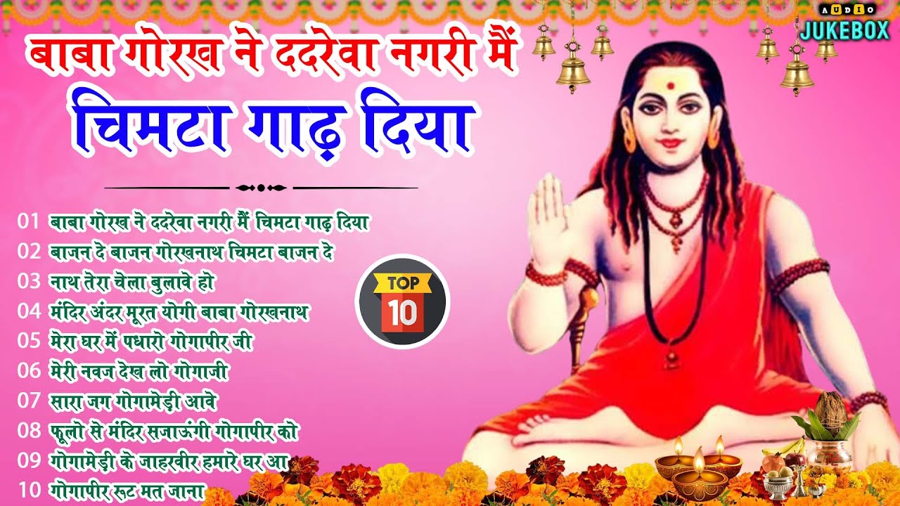 Top 10 नॉन स्टॉप गोरखनाथ भजन | Gorakhnath Bhajan | Baba Gorakhnath Bhajan 2026