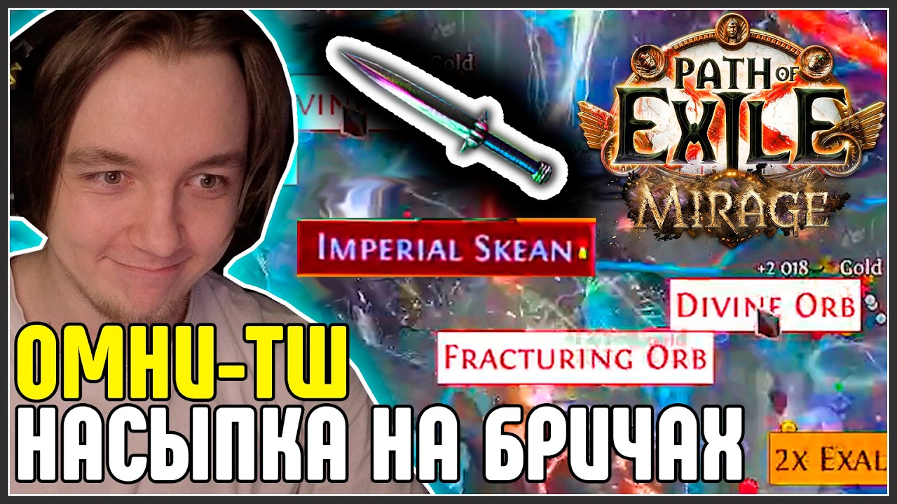 В ПОИСКАХ Т0 УНИКОВ С БРИЧЕЙ НА ОМНИ-ТШ · Нарезка стрима ·  Path of Exile 3.28 Mirage