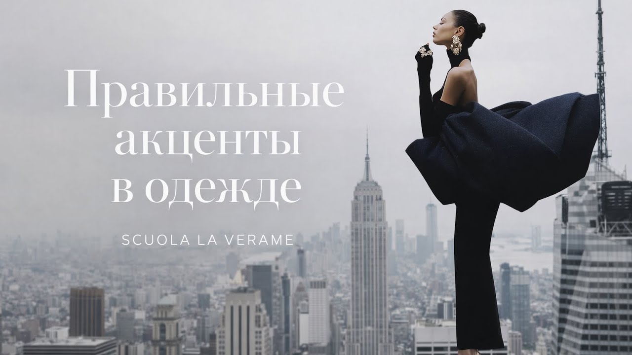Как скрыть недостатки и подчеркнуть достоинства? Секреты визуальной коррекции фигуры | Часть 11