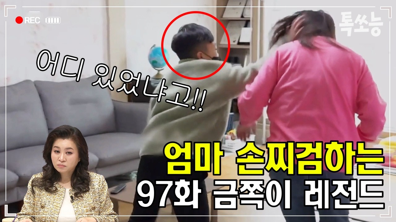 분노 조절을 못하는 금쪽이?! 순식간에 돌변하며 엄마에게 손찌검까지!!💢 | #금쪽같은내새끼 97회