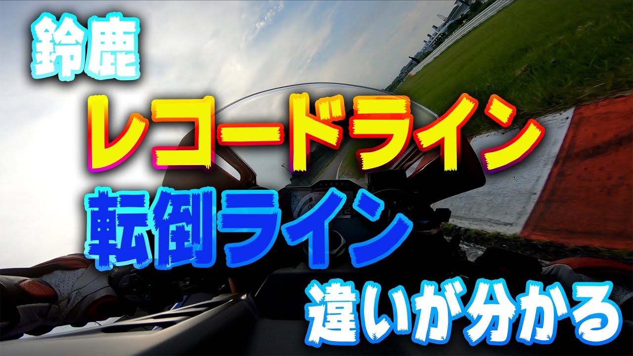 ２コーナーがヘタな人がコケる理由！２分３０秒を簡単に切れる鈴鹿サーキットレコードラインを解説