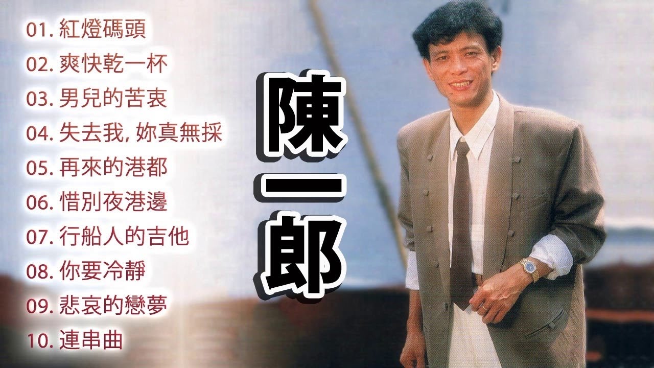 陳一郎(最好聽的歌曲) & 金包銀