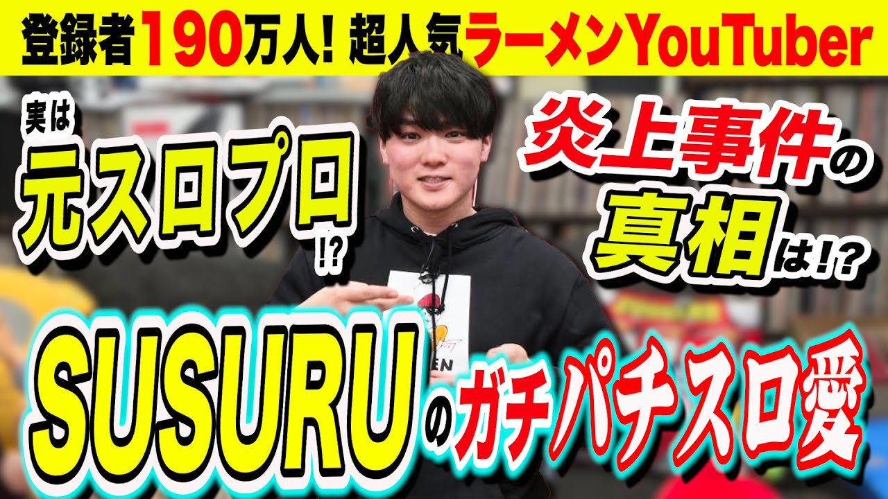 【SUSURU】登録者数190万人! 超人気ラーメンYouTuber、SUSURUがパチスロ愛を語る!!