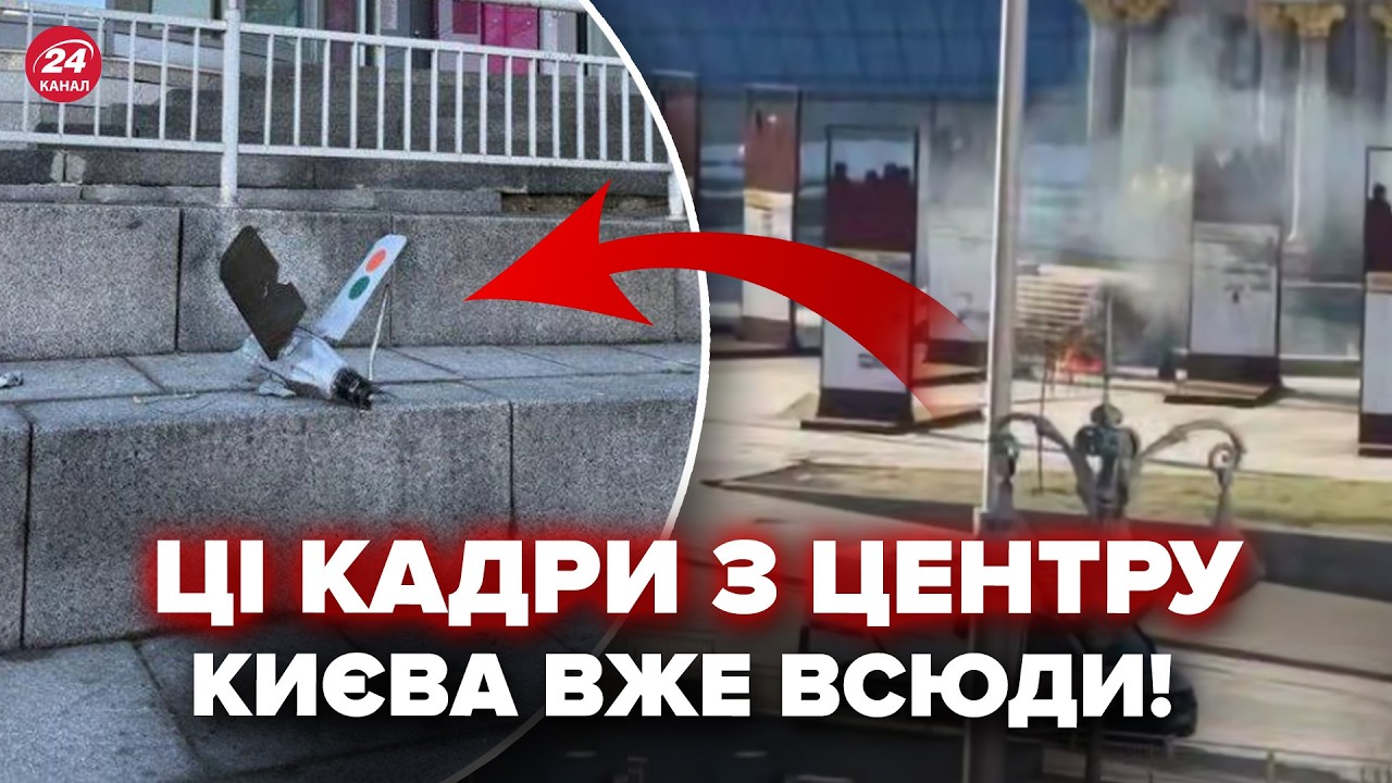 ЕКСТРЕНО! Ось, що знайшли В УЛАМКАХ ДРОНА, який впав на МАЙДАНІ НЕЗАЛЕЖНОСТІ. Дізнайтесь ПЕРШИМИ