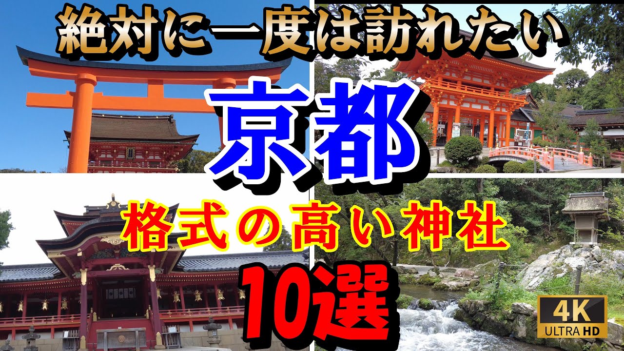 ※必見運気を上げる【京都の格式高い有名神社10選】人生で一度は行っておきたい場所
