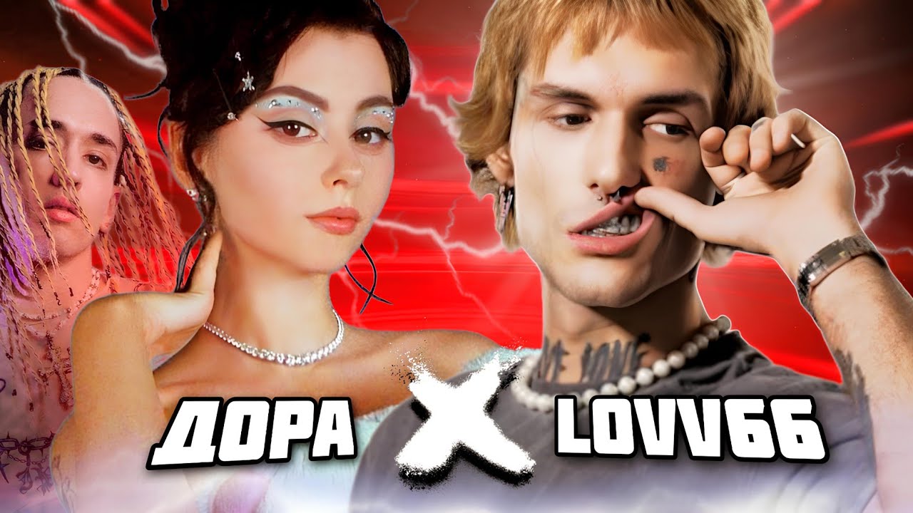 ДОРА feat. LOVV66, LIL KRYSTALLL, ПЛАТИНА - Автопилот (flaksboi remix)