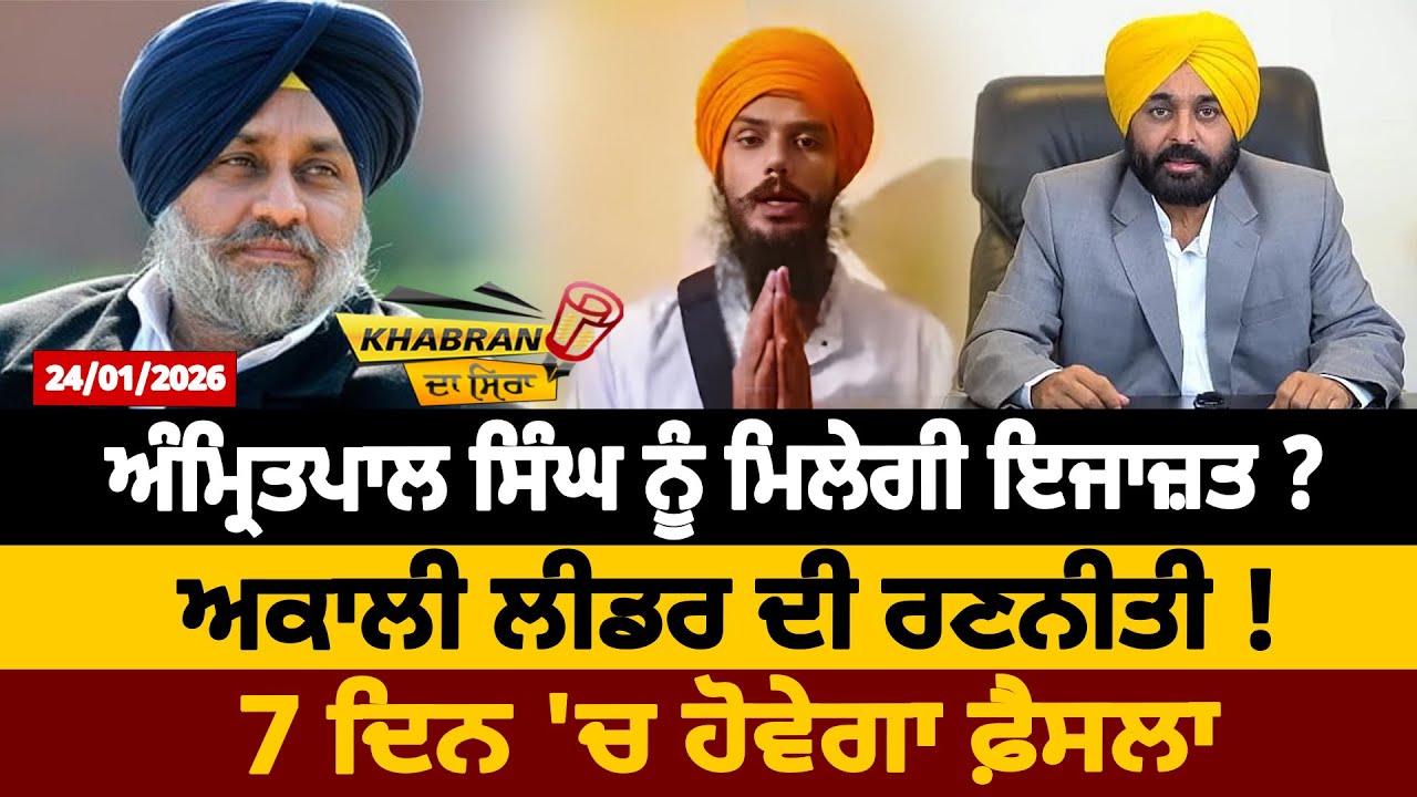 ਅੰਮ੍ਰਿਤਪਾਲ ਸਿੰਘ ਨੂੰ ਮਿਲੇਗੀ ਇਜਾਜ਼ਤ ? ਅਕਾਲੀ ਲੀਡਰ ਦੀ ਰਣਨੀਤੀ ! 7 ਦਿਨ 'ਚ ਹੋਵੇਗਾ ਫ਼ੈਸਲਾ | D5 Punjabi