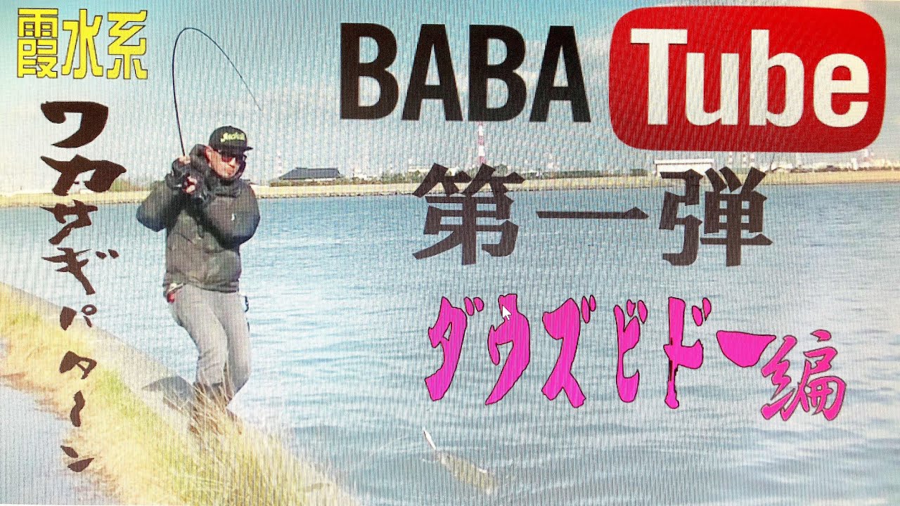 BABA Tube 第一弾  ダウズビドー編