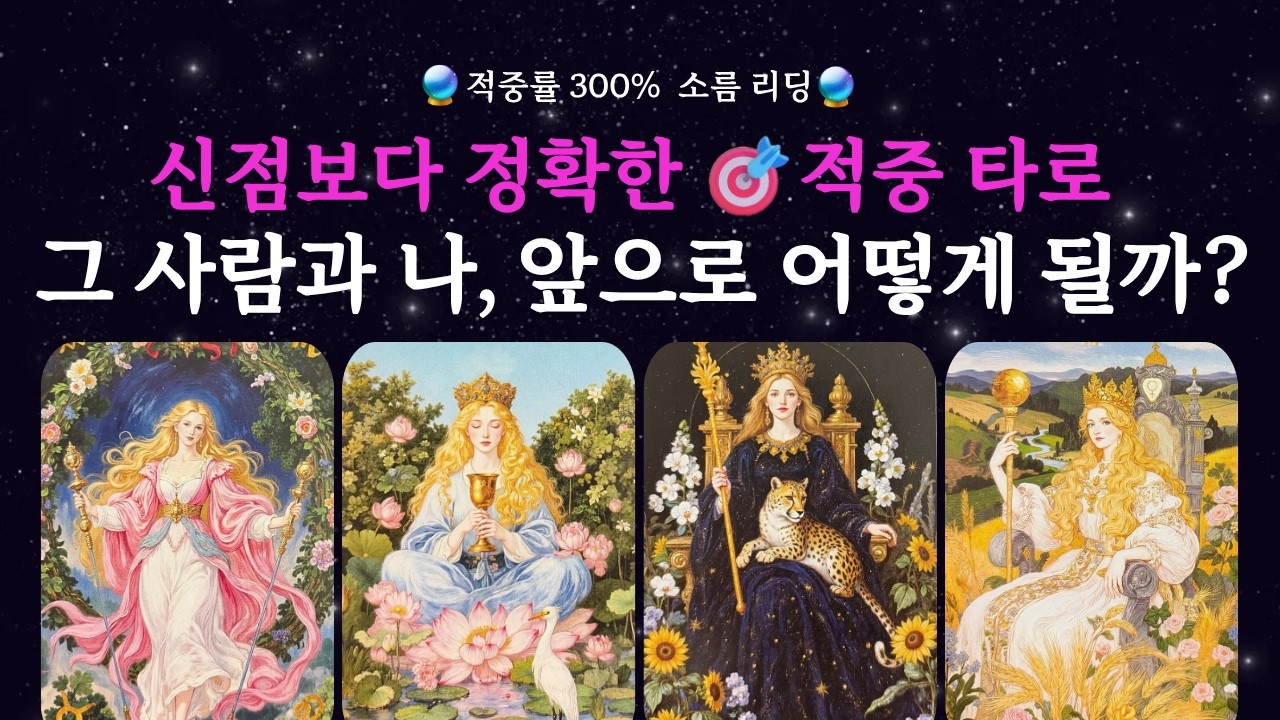 🌶️[타로]🎯적중률 300%🎯그 사람과 나 앞으로 어떻게 될까?