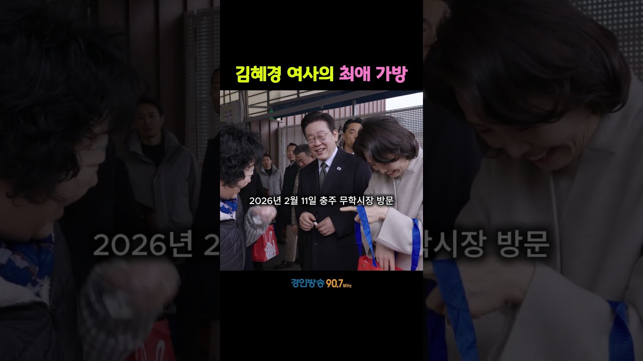 김혜경 여사의 최애 가방 #김혜경 #영부인 #이재명 #정치이슈