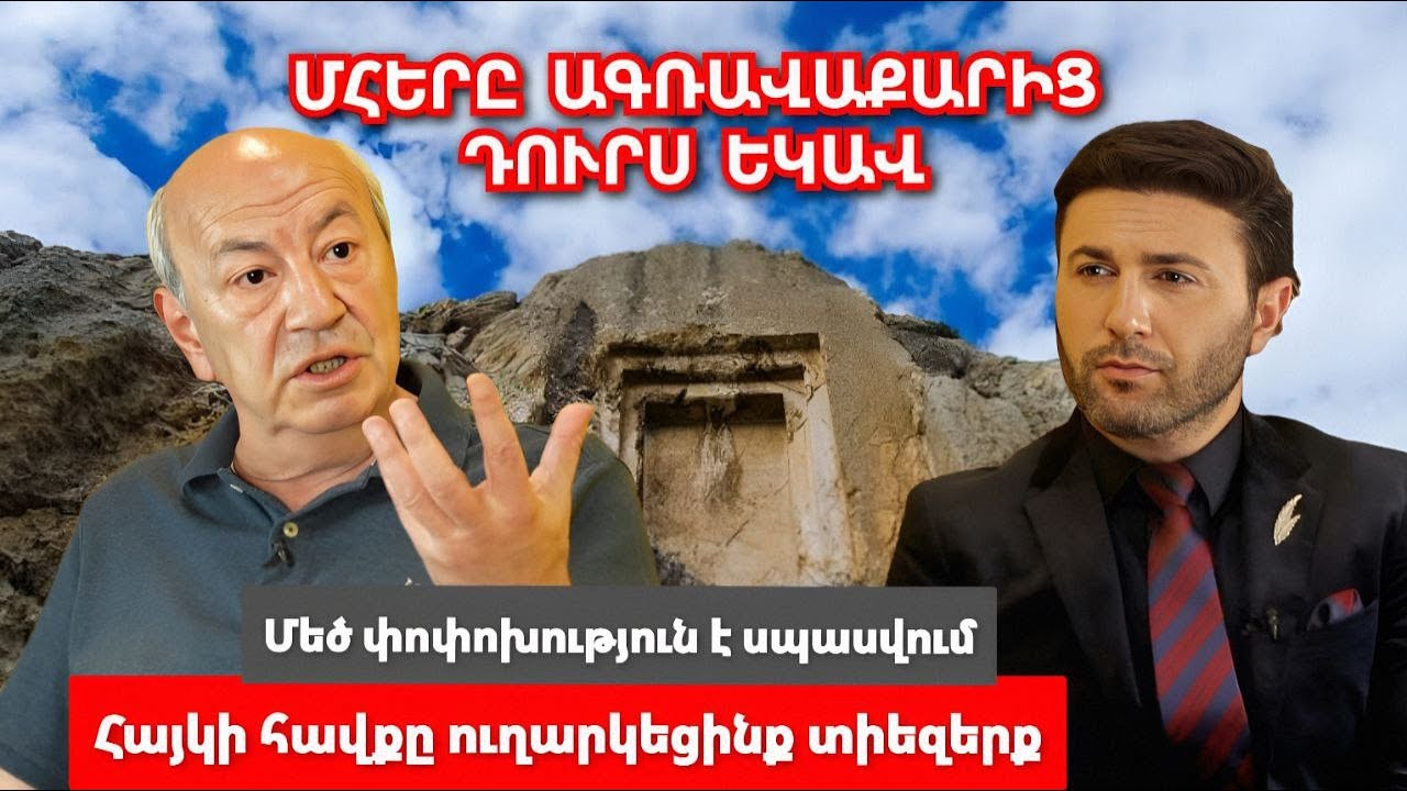 Վերջապես հրաշալի լուր․ ՈՒղարկեցինք տիեզերք, մենք հասցրեցինք դա․ Մհերը դուրս եկավ Ագռավաքարից․հայագետ