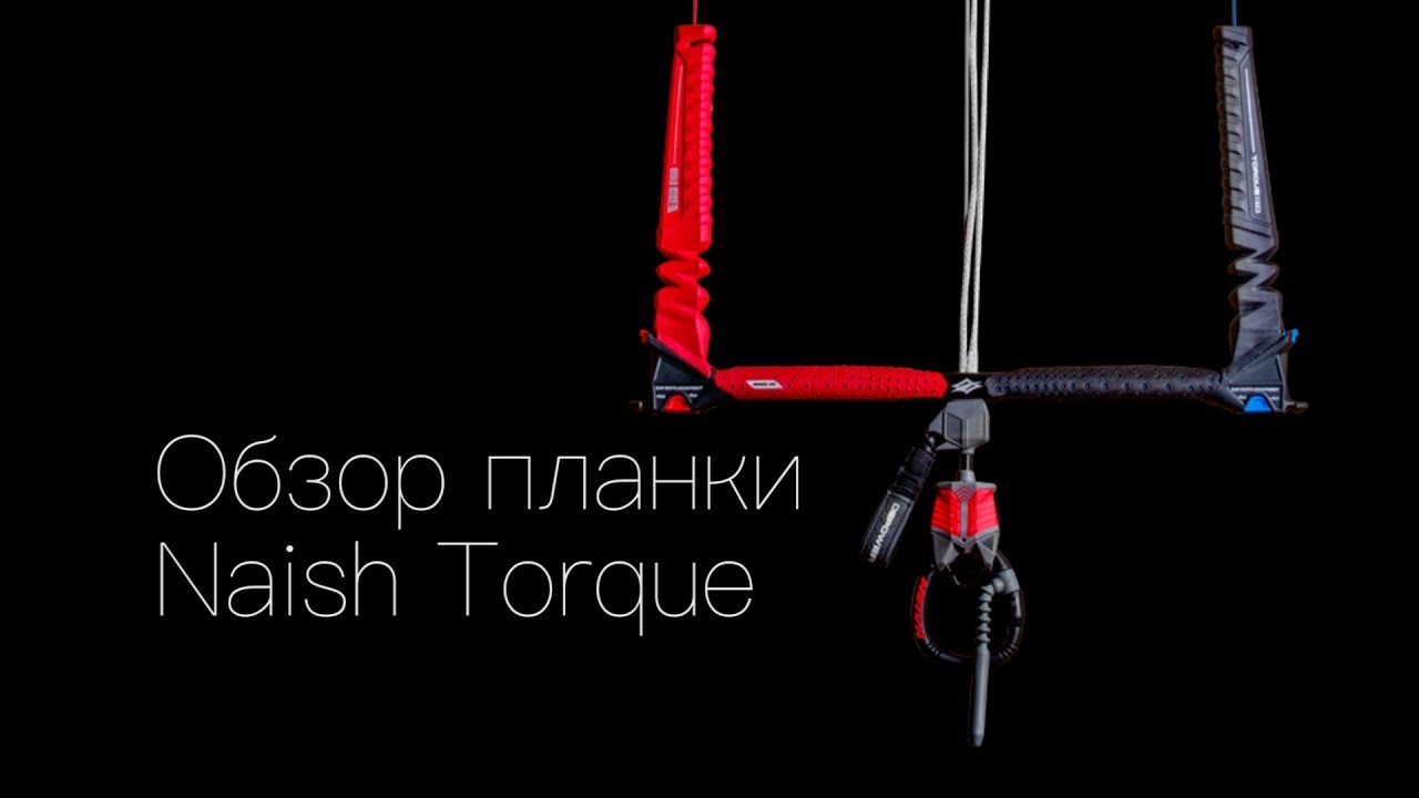 Обзор планки Naish Torque