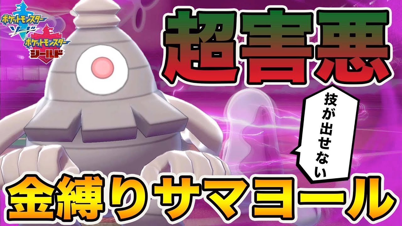 【ポケモン剣盾】硬すぎる超害悪の金縛り搭載「サマヨール」が強すぎて使ってて楽しい件wwwww【ポケットモンスターソードシールド】