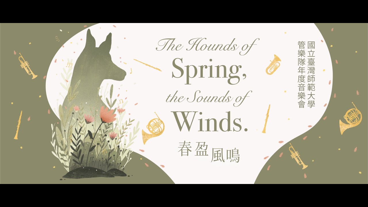 師大管樂隊2023年度公演 Alfred Reed: 